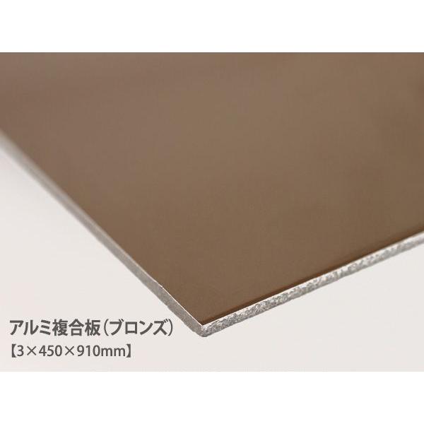 アルミ複合板 (ブロンズ)（3×450×910mm） アルミ板 45cm 91cm 茶色 DIY