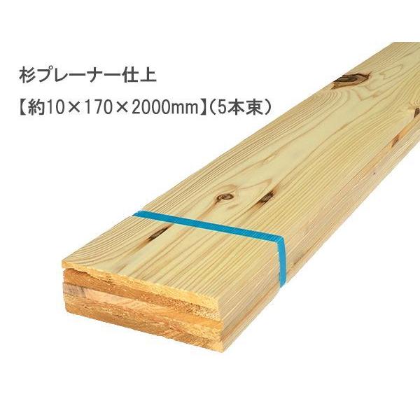 杉プレーナー仕上 （約10×170×2000mm）(5本束) 無塗装 DIY まとめ買い 