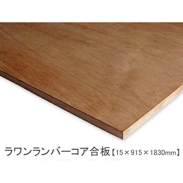 ラワンランバーコア合板 （15×915×1830mm） 3×6 サブロク DIY 木材