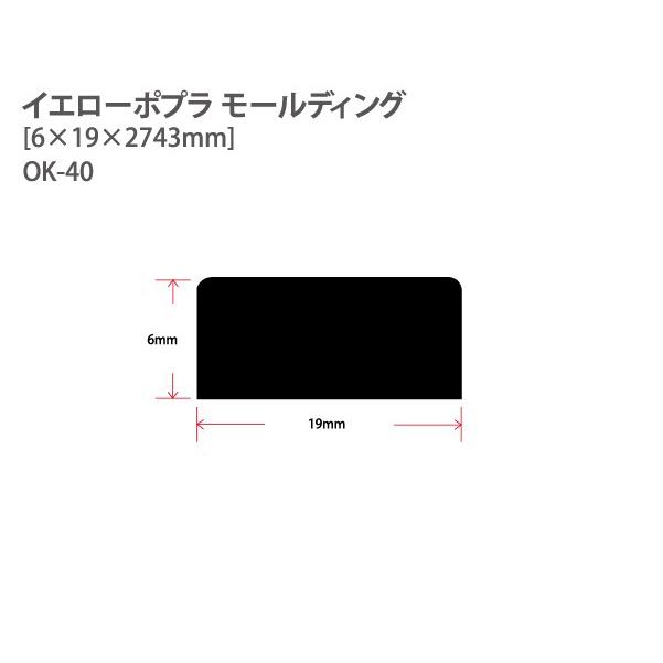 イエローポプラモールディング OK-40　（6×19×2743mm）（1本） 巾木 畳寄せ 枠材 DIY 木材｜hardeight｜02