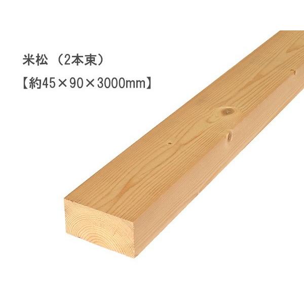 米松 （約45×90×3000mm）（2本束） ベイマツ パイン 無塗装 DIY 