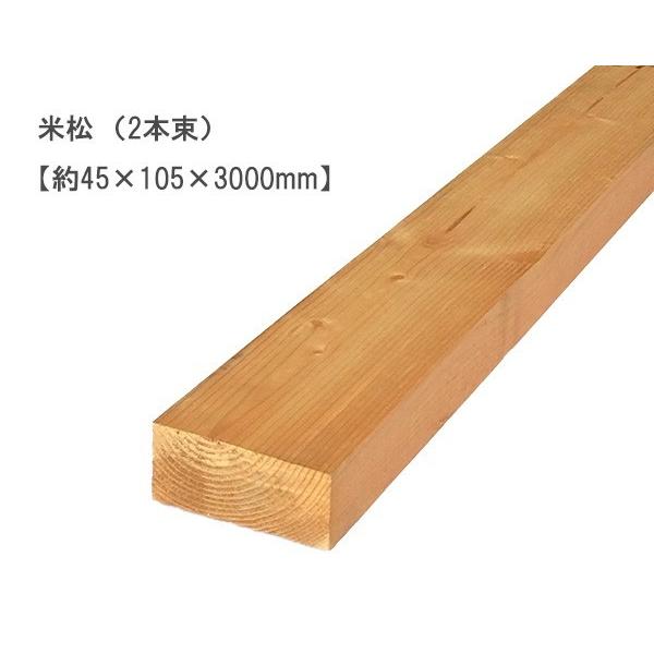 米松 （約45×105×3000mm）（2本束） ベイマツ パイン 無塗装 DIY 