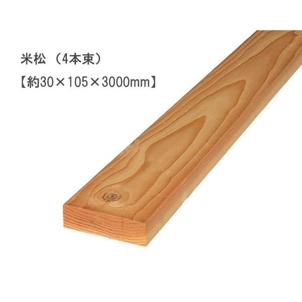 米松 （約30×105×3000mm）（4本束） ベイマツ パイン 無塗装 DIY