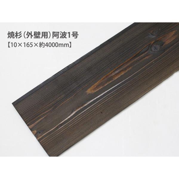 焼杉（外壁用）阿波1号（約10×165×4000mm）（5枚/束） DIY セルフ