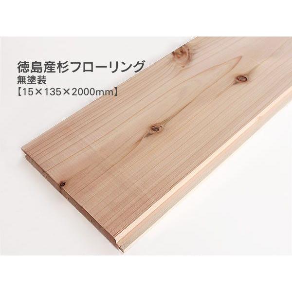 徳島産 杉フローリング （15×135×2000mm）（6枚/束） DIY セルフ