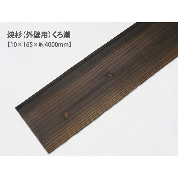 焼杉（外壁用）くろ潮（約10×165×4000mm）（5枚/束） DIY セルフ