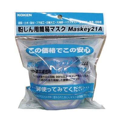 興研（KOKEN） 粉じん用簡易マスク・フィルターセット Maskey21A