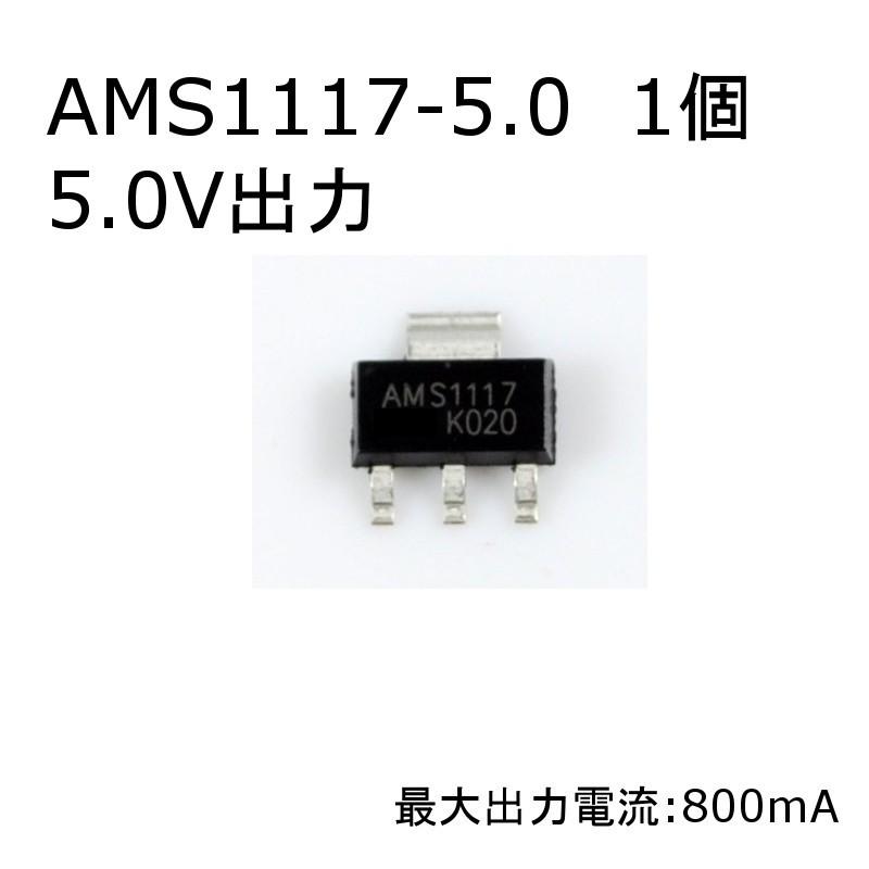 【送料220円〜】三端子レギュレータ 1個入り送料別(DC 5.0V) AMS1117-5.0 | 