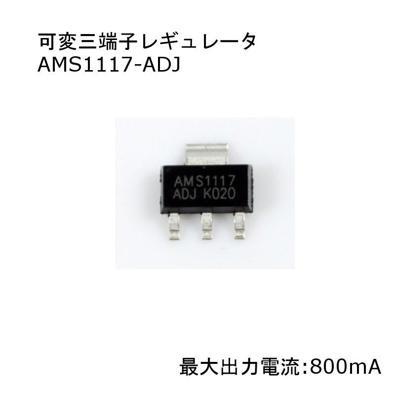 【送料220円〜】可変三端子レギュレータ(AMS1117-ADJ) 1個入り | 