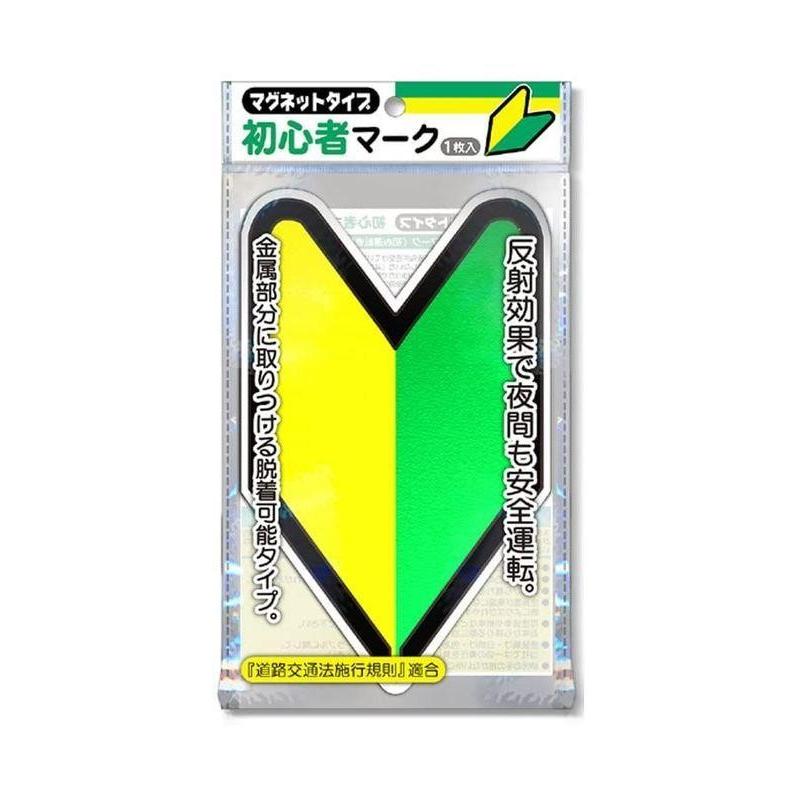 初心者マーク マグネットタイプ 若葉マーク 反射マーク 521-MB : HARE