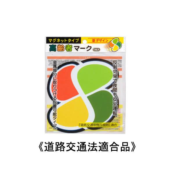 高齢者マーク マグネットタイプ 2枚入り 紅葉マーク 反射マーク 524-KM
