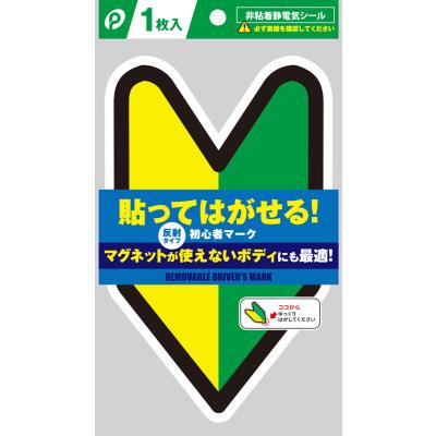 初心者マーク 2枚セット 貼ってはがせる 非粘着電気シール 反射タイプ