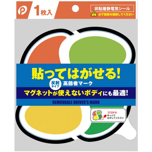 高齢者マーク 貼ってはがせる 非粘着電気シール 反射シート採用