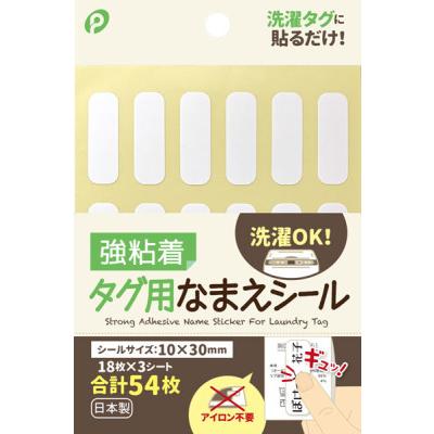 【注文ページ】強粘着　なまえシール　タグ用名前シール　アイロン不要　代筆 強粘着タグ用なまえシール 10×30 : HARE-MART - 通販 - Yahoo!ショッピング