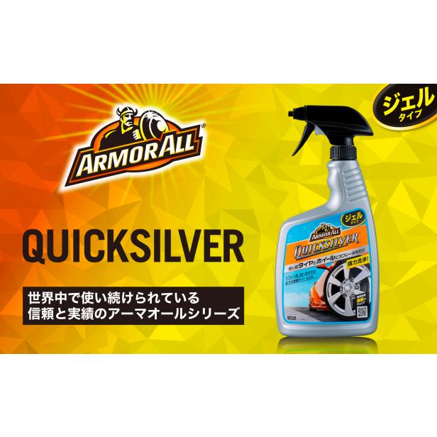 【10本セット】AA14 アーマオール タイヤ＆ホイール洗浄剤 クイックシルバー アーマオール(Armorall) 車用 タイヤ&ホイール洗浄剤 クイックシルバー