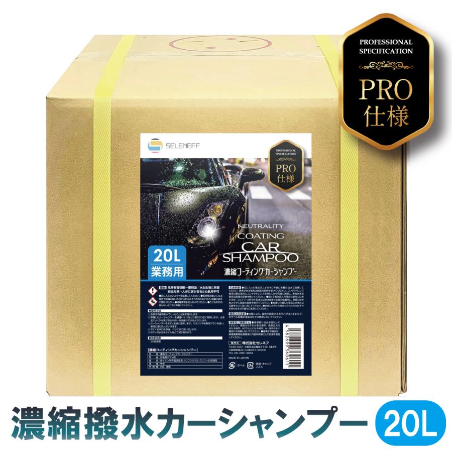 コーティングカーシャンプー 20L 業務用 プロ仕様 20倍希釈 撥水 カーシャンプー 濃縮タイプ 中性 大容量 コック付き 洗車 | SELENEFF