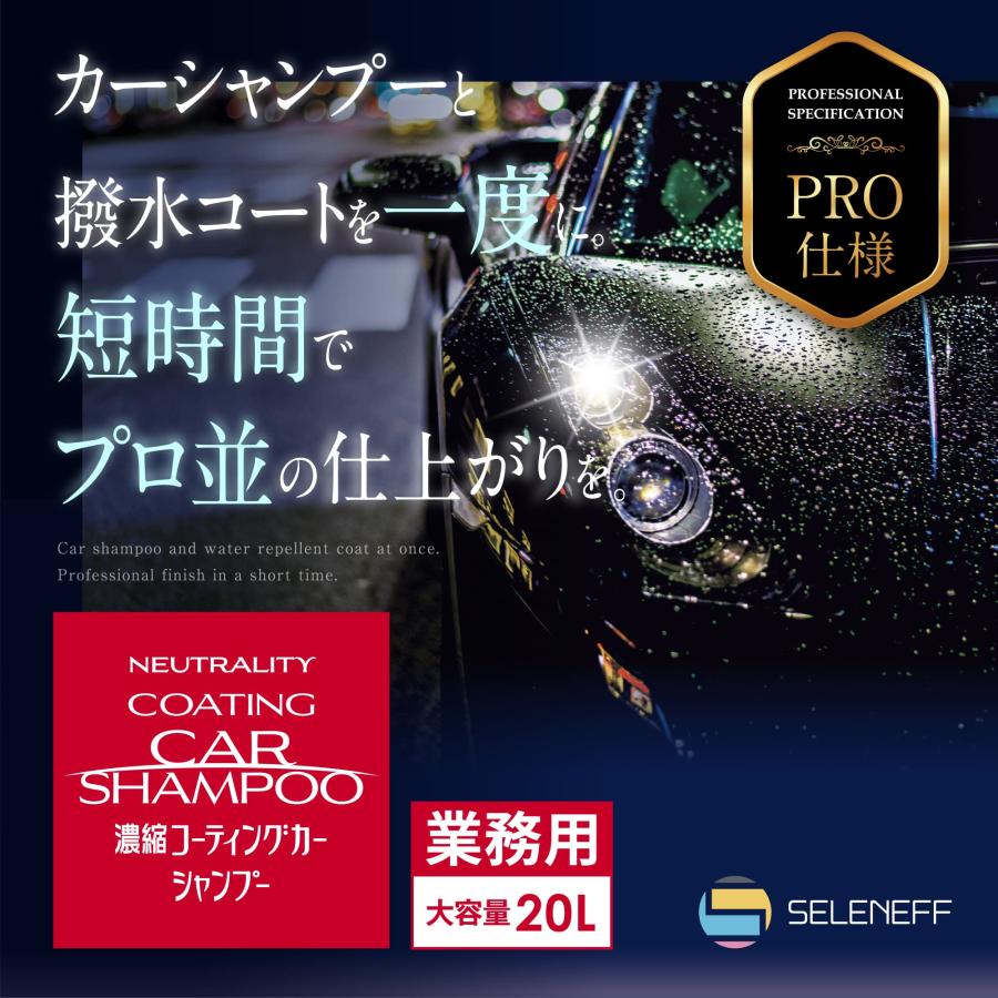 コーティングカーシャンプー 20L 業務用 プロ仕様 20倍希釈 撥水 カーシャンプー 濃縮タイプ 中性 大容量 コック付き 洗車 | SELENEFF | 01