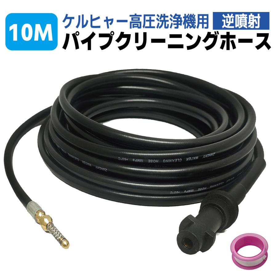 ケルヒャー パイプクリーニングホース 逆噴射 10M 高圧ホース ケルヒャー パイプクリーニングホース 逆噴射 10M 高圧ホース