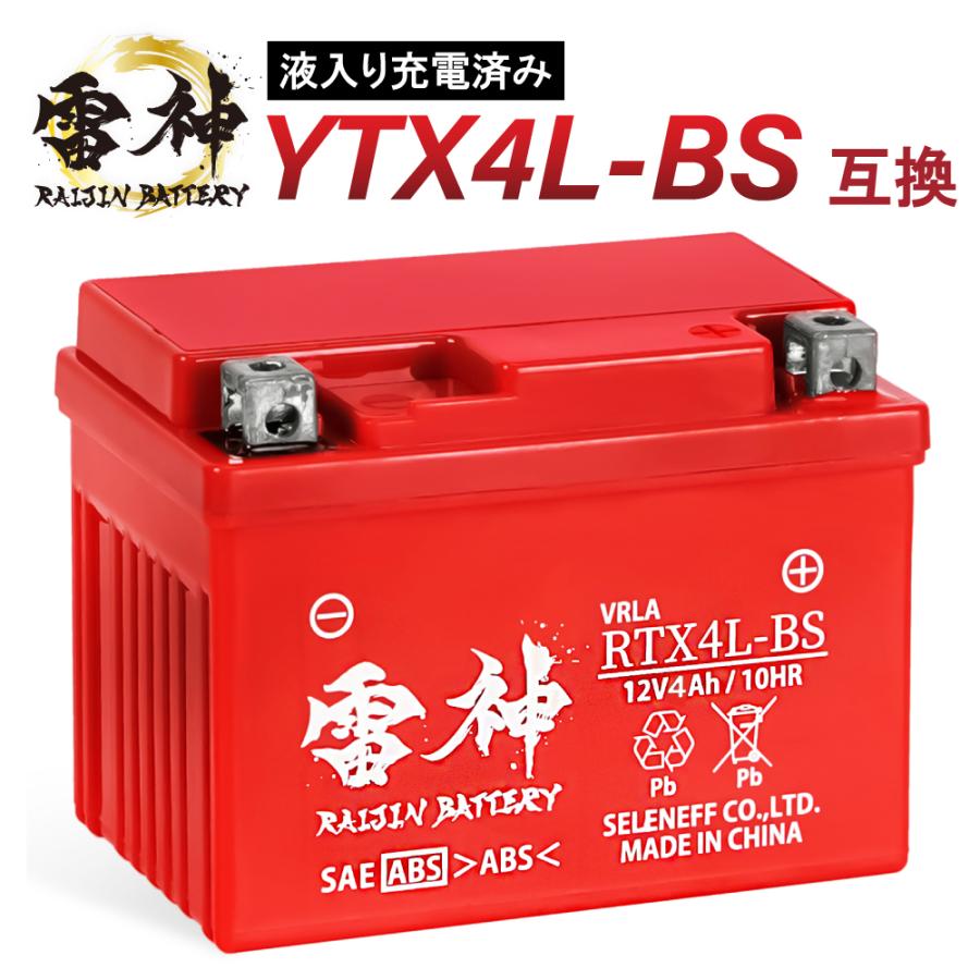 RAIJIN BATTERY バイク バッテリー YTX4L-BS 互換 RTX4L-BS 雷神バッテリー 液入り充電済 高性能 VRLA(制御弁式) オートバイ 密閉型 YT4L-BS FT4L-BS FTX4L-BS CTX4L-BS CT4L-BS : HARE-MART - 通販 - Yahoo!ショッピング RAIJIN BATTERY バイク バッテリー YTX4L-BS 互換 RTX4L-BS 雷神バッテリー 液入り充電済 高性能 VRLA(制御弁式) オートバイ 密閉型 YT4L-BS FT4L-BS FTX4L-BS CTX4L-BS CT4L-BS : HARE-MART - 通販 - Yahoo!ショッピング