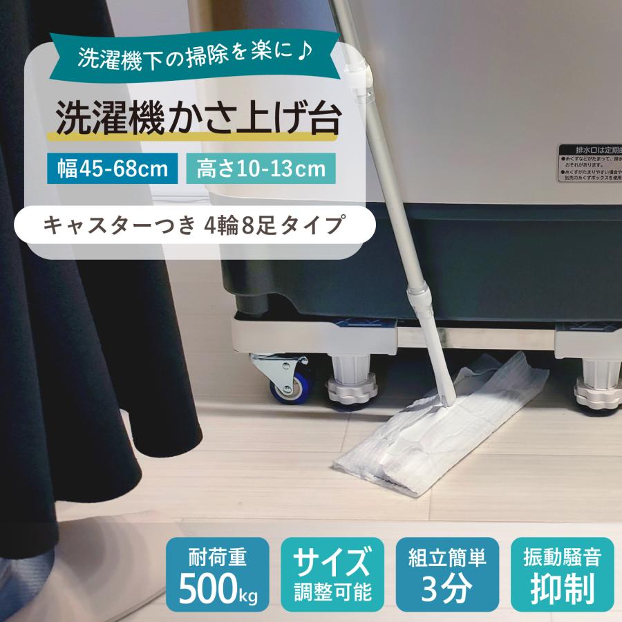 洗濯機置き台 キャスター付き 洗濯機台かさ上げ キャスター 洗濯機