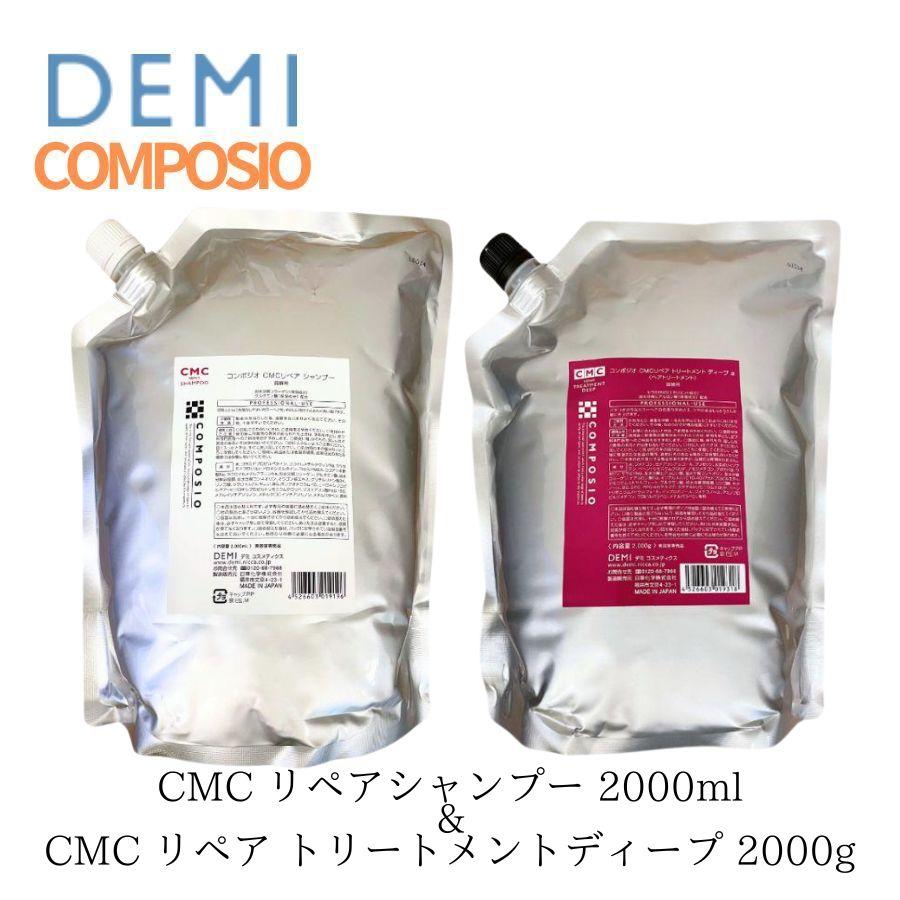 コンポジオ デミ CMC リペアシャンプー 2000ml & リペア