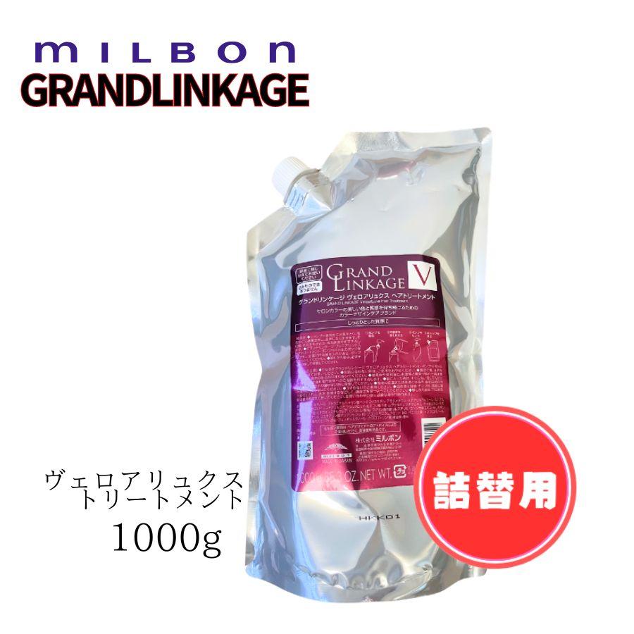 ミルボン グランドリンケージ ヴェロアリュクス トリートメント  1000g 詰替用 | GRANDLINKAGE