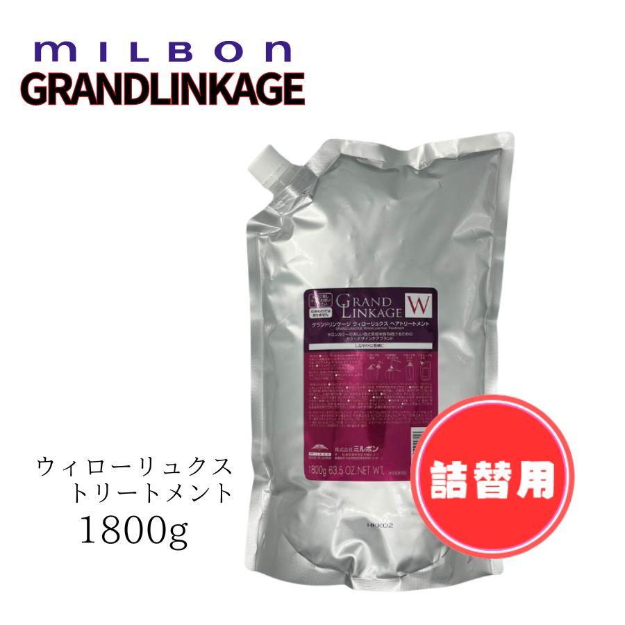 ミルボン　グランドリンケージ　ウィローリュクストリートメント　1800g GRANDLINKAGE ミルボン グランドリンケージ ウィローリュクス