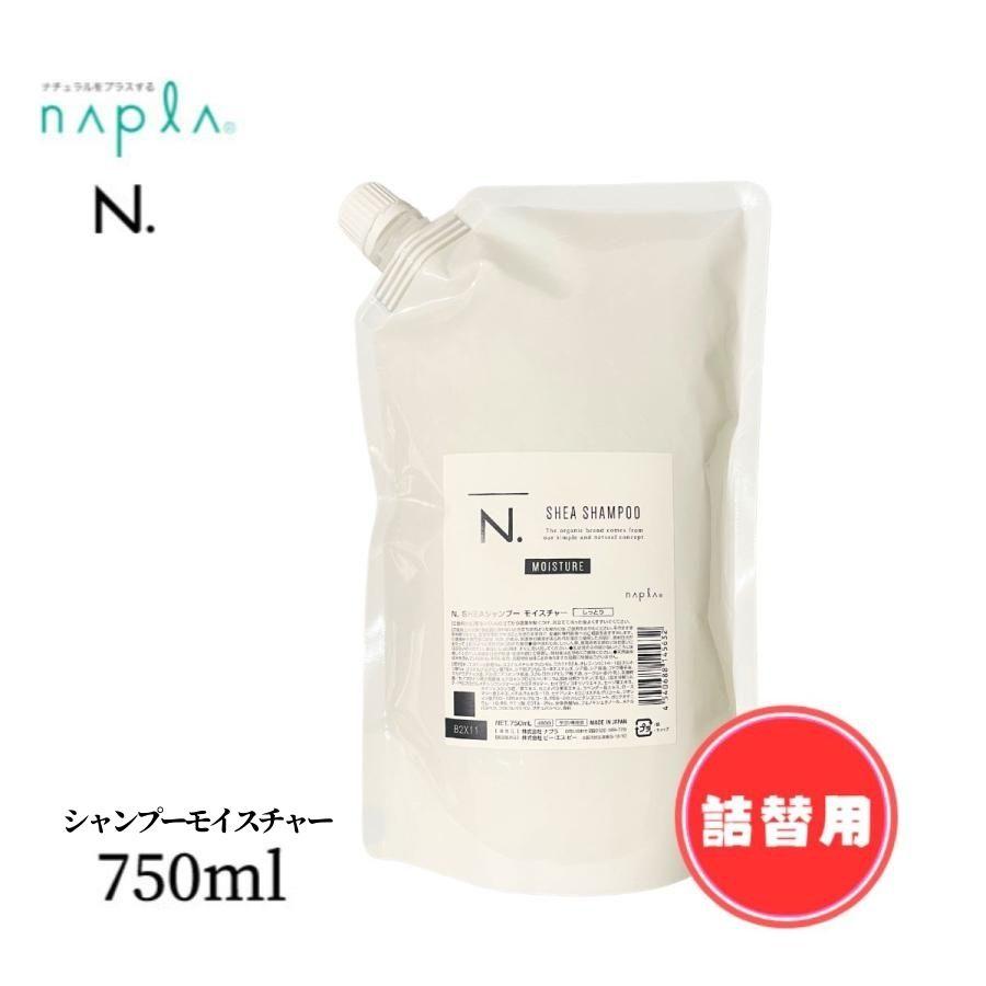 N. SHEA モイスチャーシャンプー750ml & トリートメント 650g 送料無料 ナプラ ／ N. エヌドット シアシャンプー モイスチャー