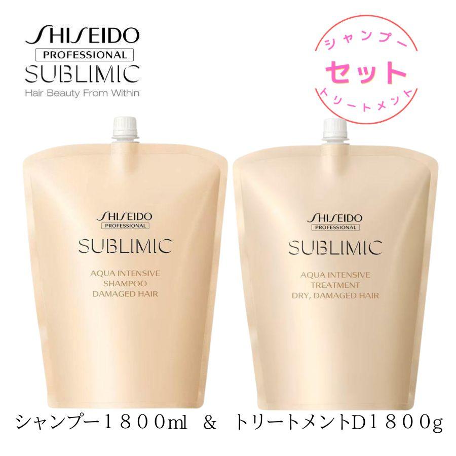 アクアインテンシブ シャンプーa 1800mL トリートメントD 1800g SUBLIMIC 資生堂 プロフェッショナル サブリミック アクア