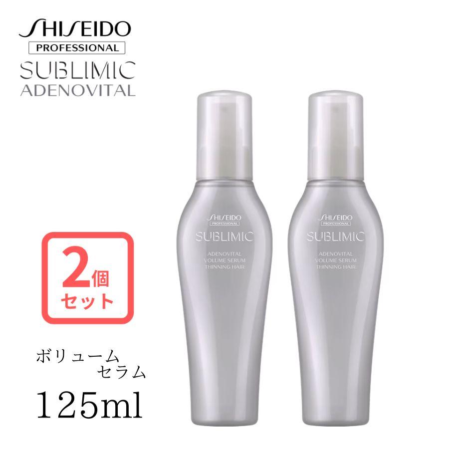 資生堂プロ サブリミック アデノバイタル ボリュームセラム 125ml×3セット アデノバイタル 資生堂 プロフェッショナル サブリミック