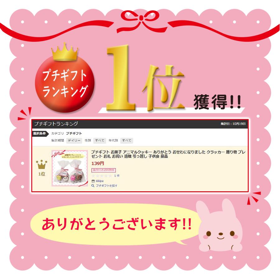 プチギフト お菓子 アニマルクッキー ありがとう おせわになりました クラッカー 贈り物 プレゼント お礼 お祝い 退職 引っ越し 子供会 景品 Kky170 Kikipa 通販 Yahoo ショッピング