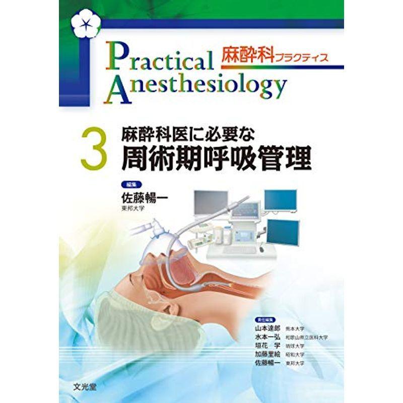 麻酔科医に必要な周術期呼吸管理 3 usならショッピング ランキングや口コミも豊富なネット通販 更にお得なpaypay残高も スマホアプリも充実で毎日どこからでも気になる商品をその場でお求めいただけます 本 雑誌 コミック 麻酔科プラクティス 3