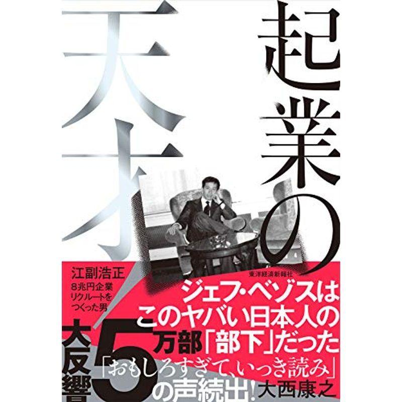 新品登場 コンピュータ 起業の天才 江副浩正 8兆円企業リクルートをつくった男 Www Threeriversofs Com