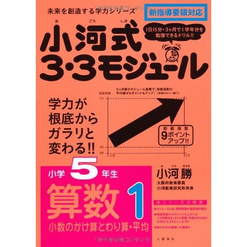 最新情報 小河式３ ３モジュール小学５年生算数１ 小数のかけ算とわり算 平均 未来を創造する学力シリーズ 未来を切り開く学力シリーズ 小学生向け参考書 問題集 Www Premiumlinguisticservices Com
