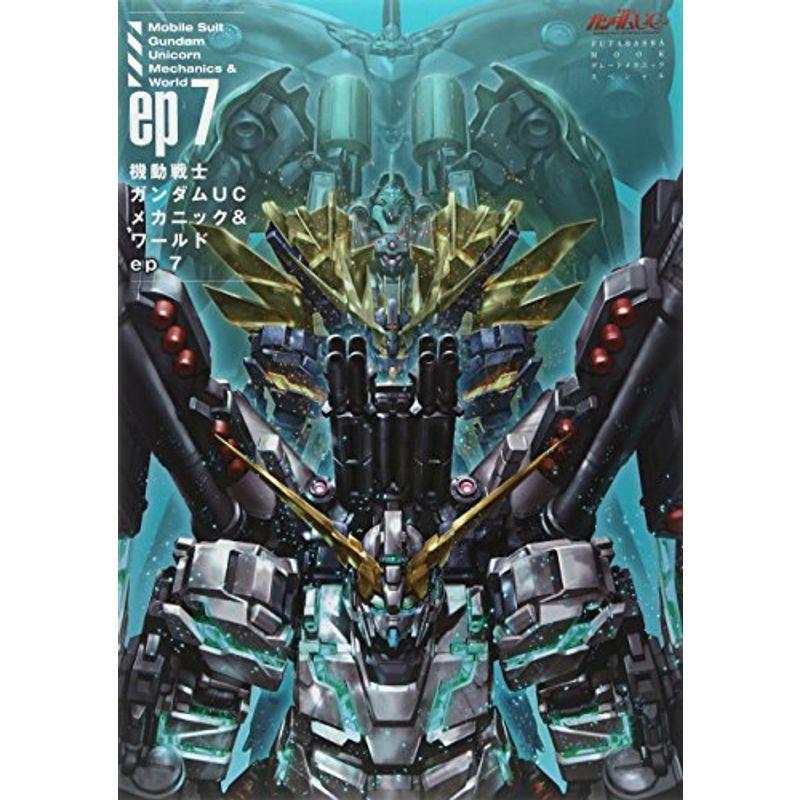 機動戦士ガンダムucメカニック ワールドep7 双葉社mook us Haree Store 通販 Yahoo ショッピング