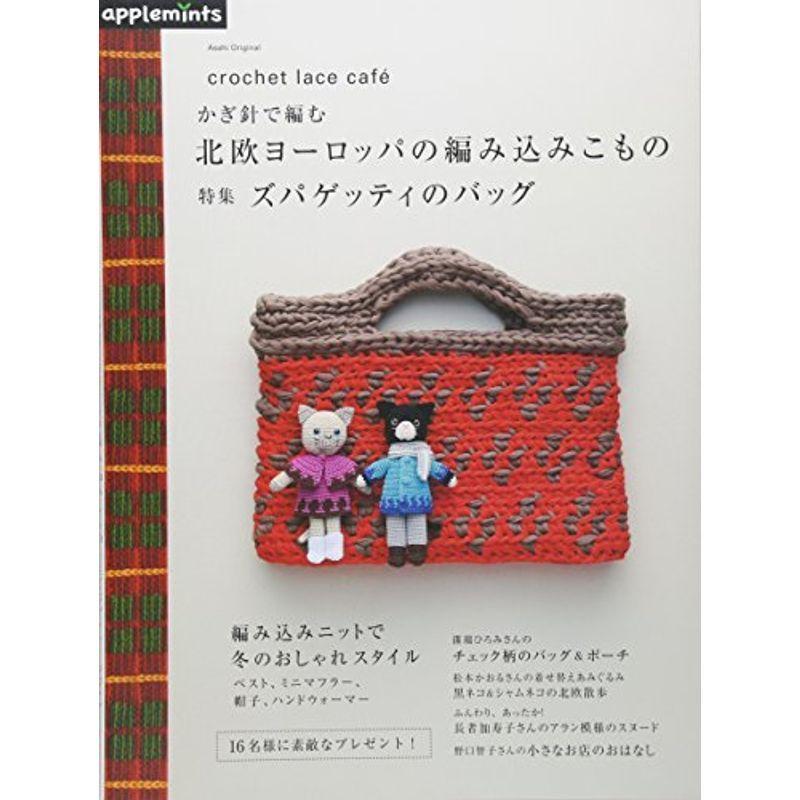 crochet lace caf? かぎ針で編む 北欧ヨーロッパの編み込みこもの 特集 ズパゲッティのバッグ (アサヒオリジナル) その他