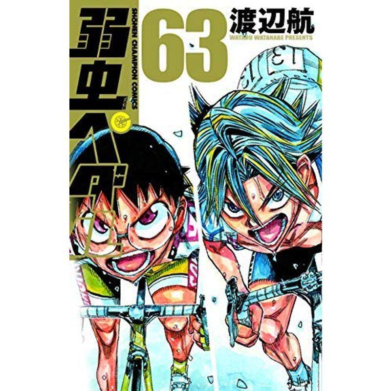 新品 正規品 弱虫ペダル コミック 1 63巻セット コミック 文庫一般 Www Car Engineer Com