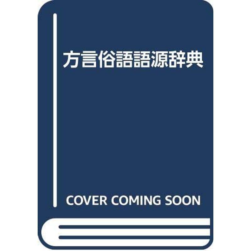 方言俗語語源辞典 方言 Www Ma Maison Algarve Com