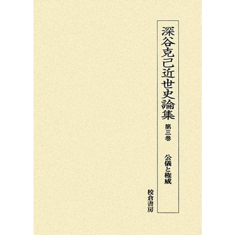 深谷克己近世史論集 第3巻 公儀と権威 日本史 Owircmolas Pl