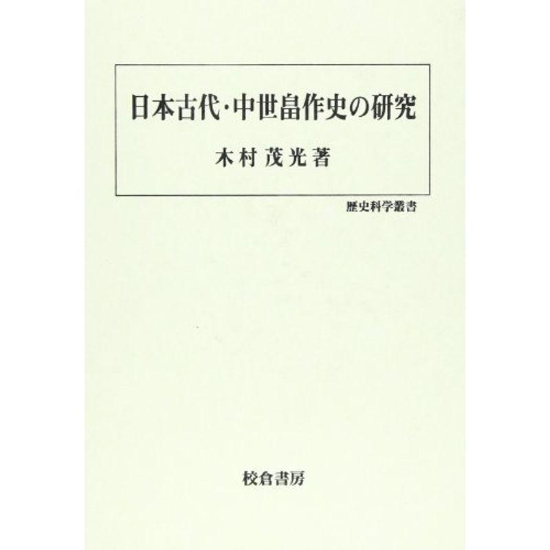 日本古代・中世畠作史の研究 (歴史科学叢書) 日本史