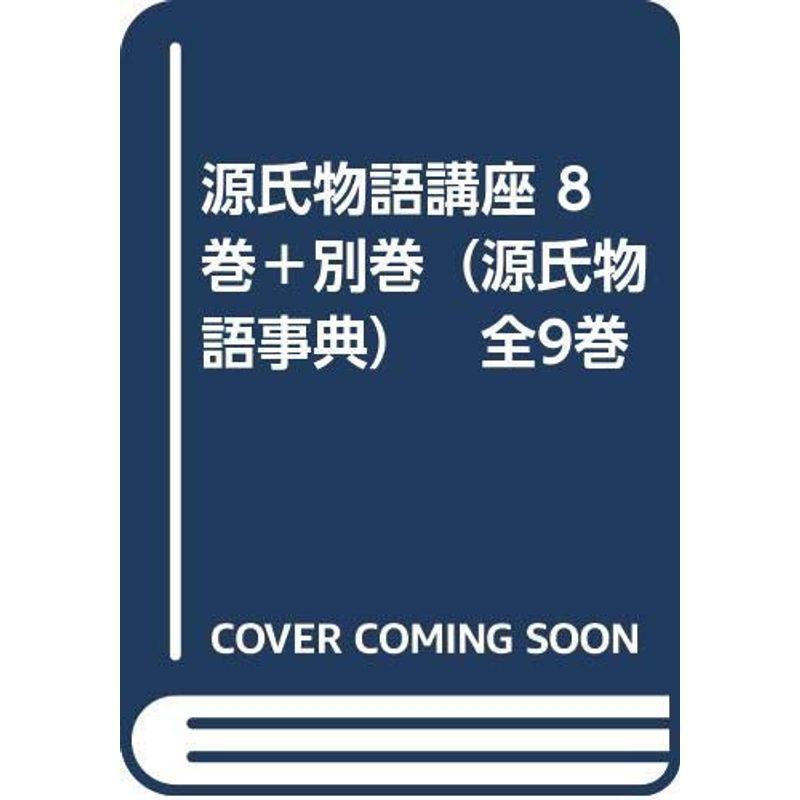 代引不可 源氏物語講座 8巻 別巻 源氏物語事典 全9巻 楽天市場 Turningheadskennel Com