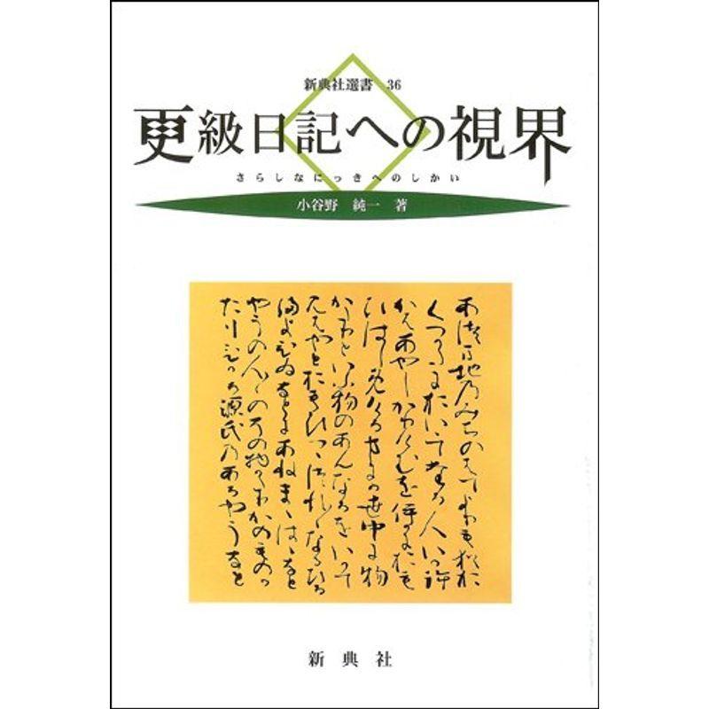 更級日記への視界 新典社選書36 講談社 古典文庫 Www Autole Co Il