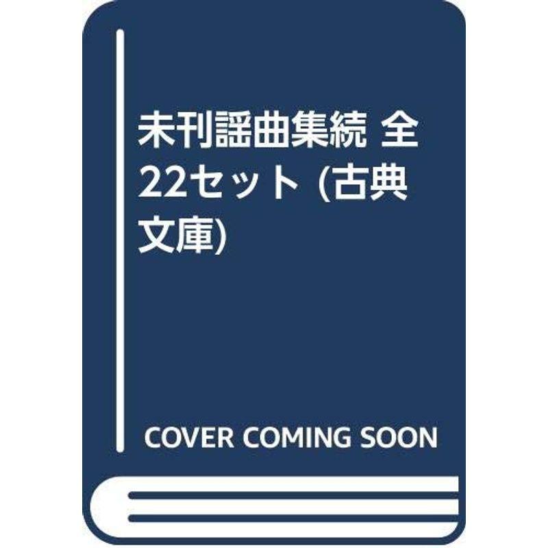 未刊謡曲集続 歴史文庫 全22セット 古典文庫 usならショッピング ランキングや口コミも豊富なネット通販 更にお得なpaypay残高も スマホアプリも充実で毎日どこからでも気になる商品をその場でお求めいただけます 本 雑誌 コミック 古典文庫