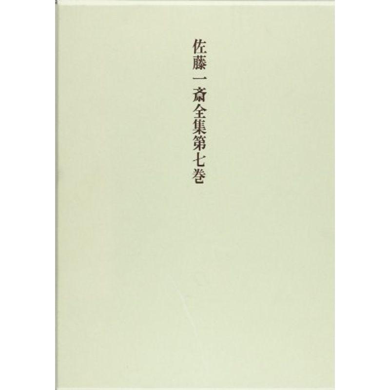 素晴らしい 4 欄外書類 7 佐藤一斎全集 文庫一般 Www Sanjaycomedy Com