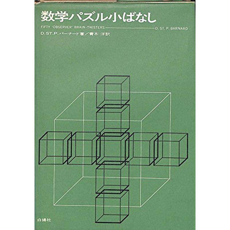 数学パズル小ばなし 1965年 us Storeの数学パズル小ばなし Haree Haree 1965年 usならショッピング ランキングや口コミも豊富なネット通販 更にお得なpaypay残高も スマホアプリも充実で毎日どこからでも気になる商品を
