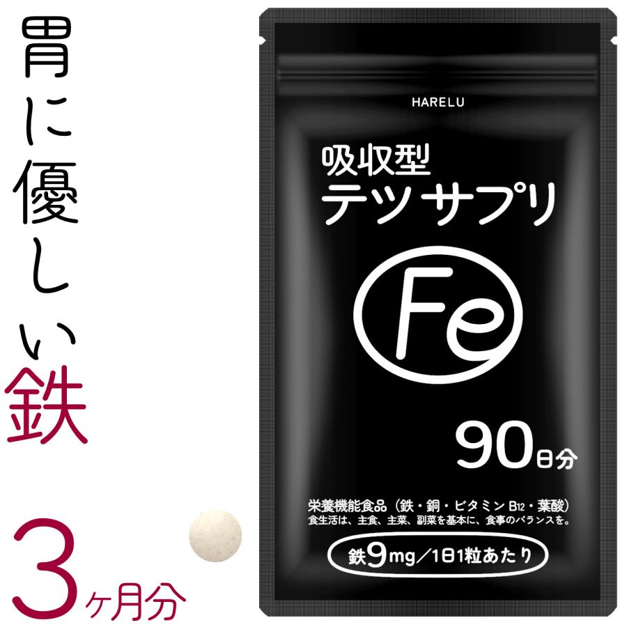 鉄 サプリ 90日分 吸収率 鉄分 サプリメント 葉酸 ビタミンB12 銅 赤血球 鉄分不足 妊婦 妊娠 授乳 非 ヘム鉄 | HARELU（サプリ）