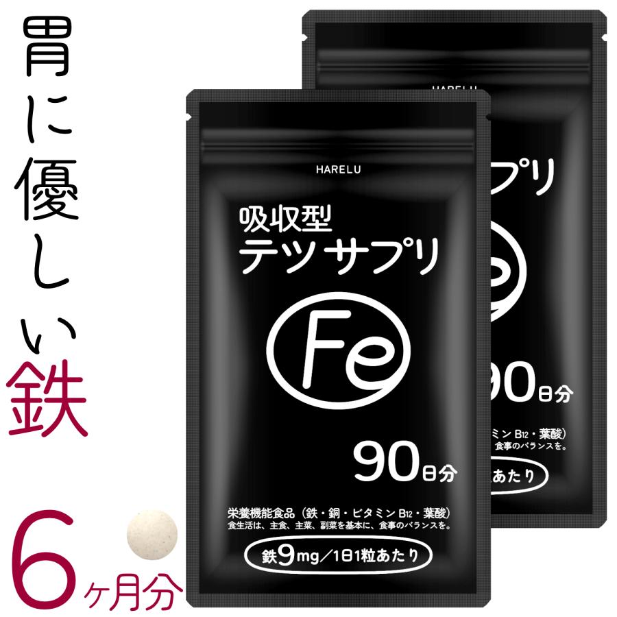 HARELU（サプリ） 鉄 サプリ 90日分×2袋 吸収率 鉄分