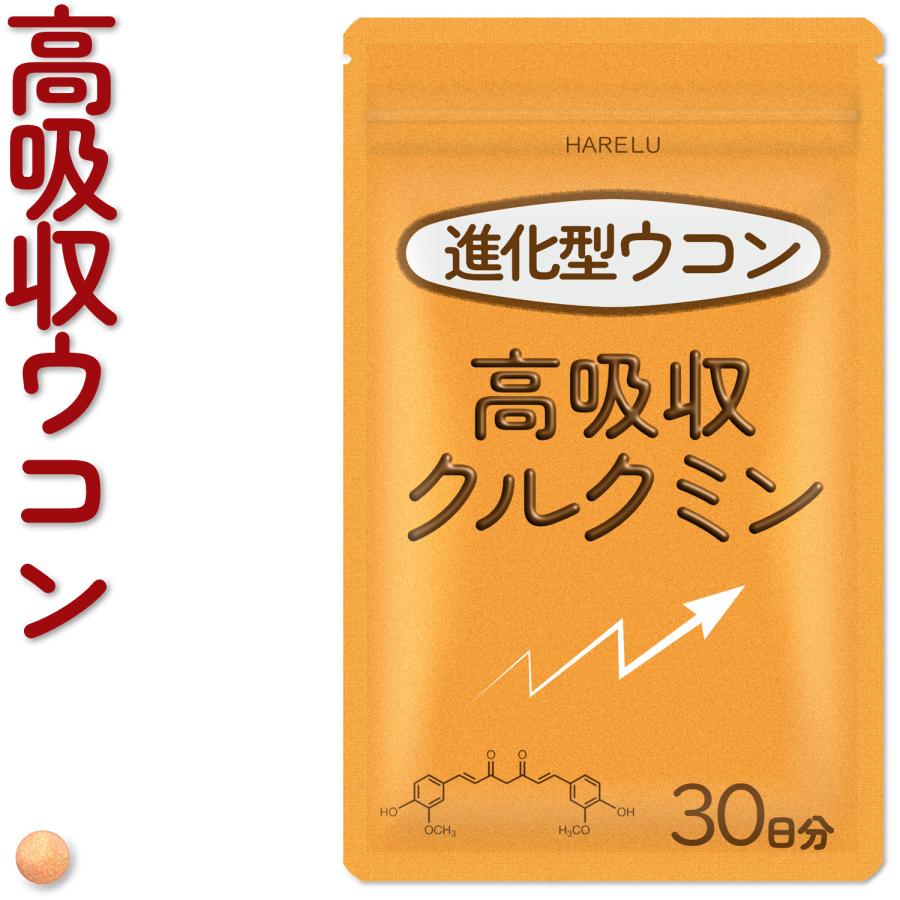 ウコン サプリ クルクミン サプリメント 高吸収 30日分 翌朝スッキリ ウコンのチカラ 美容 クルクミノイド ターメリック 日本製 | HARELU（サプリ）