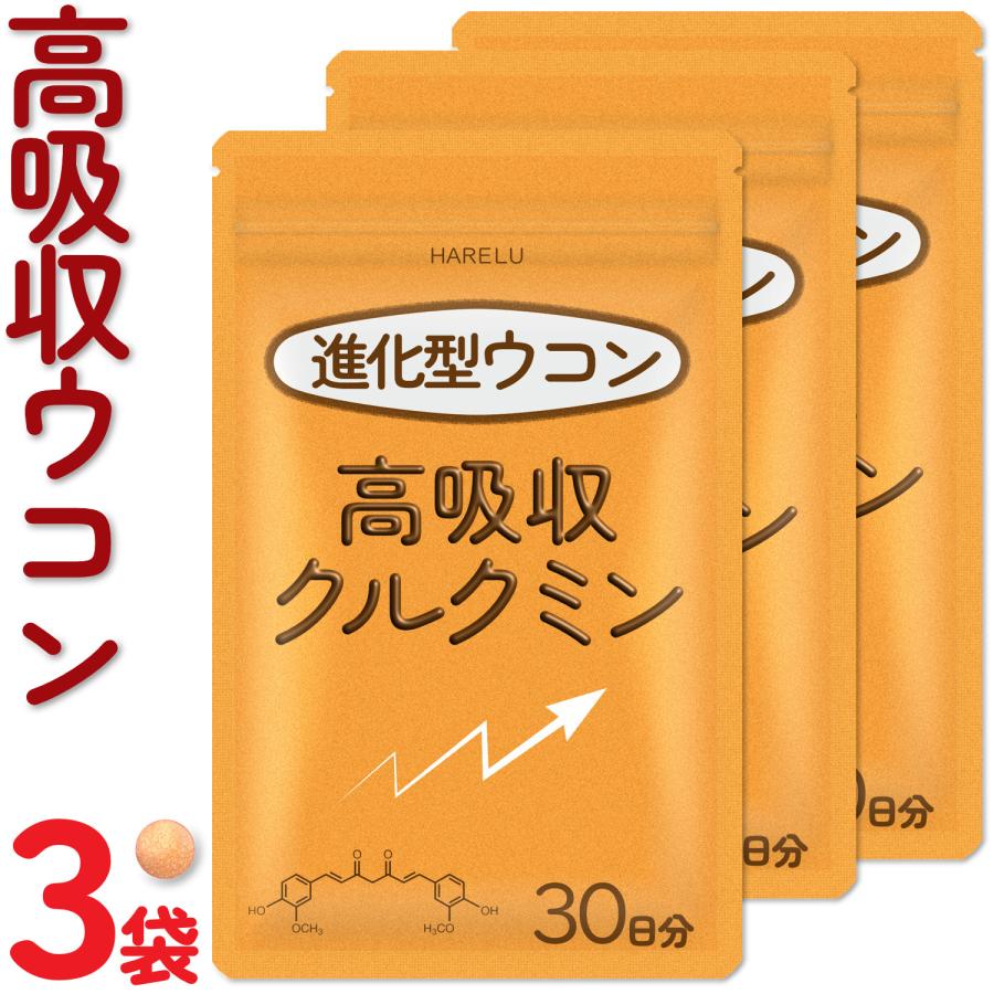 ウコン サプリ クルクミン サプリメント 高吸収 30日分×3袋 翌朝スッキリ ウコンのチカラ 美容 クルクミノイド ターメリック 日本製 | HARELU（サプリ）