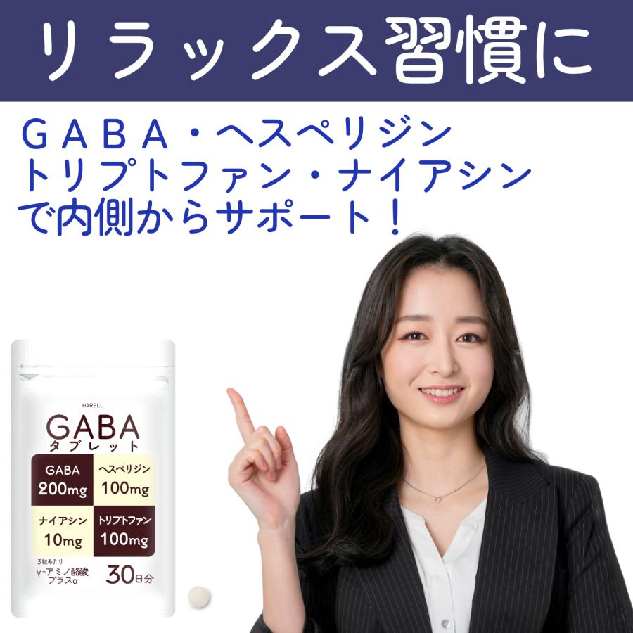 GABA サプリ ギャバ サプリメント 30日分×３袋 トリプトファン ヘスペリジン ビタミンP ナイアシン 国産 | HARELU（サプリ） | 11